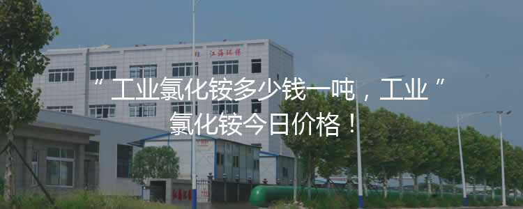 工業(yè)氯化銨多少錢一噸，工業(yè)氯化銨3月21報(bào)價(jià)！